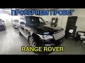 Осмотр и проверка пробега автомобиля Land Rover Range Rover 3.0 diesel 2014