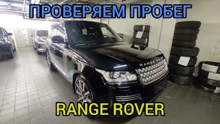 Осмотр и проверка пробега автомобиля Land Rover Range Rover 3.0 diesel 2014