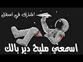 سمعني مليح دير فبالك 
