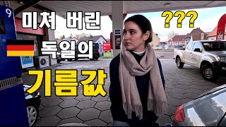 [국제커플] 독일의 운전 문화 그리고 너무 비싼 독일의…