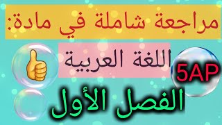 مراجعة شاملة في اللغة العربية الفصل الأول للسنة 5AP..