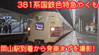 381系国鉄色特急やくも　岡山駅到着から発車までを撮影！