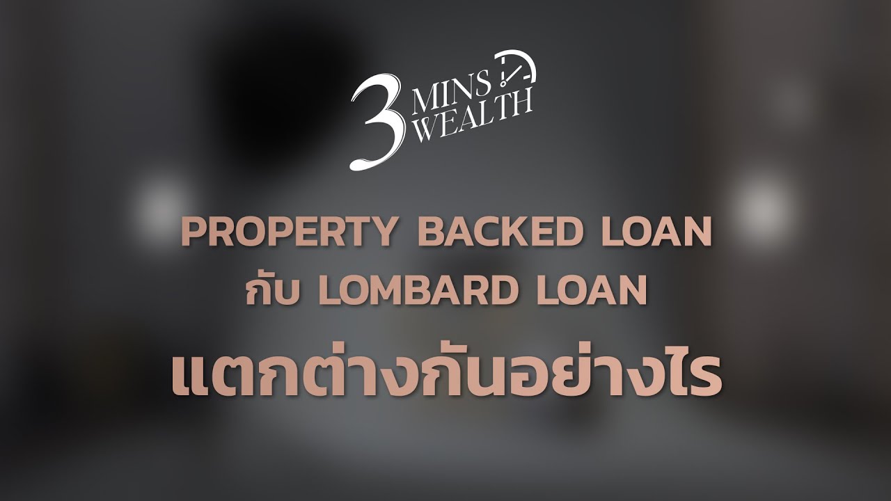 3 Mins Wealth Series 2 Ep.1 Property Backed Loan กับ Lombard Loan