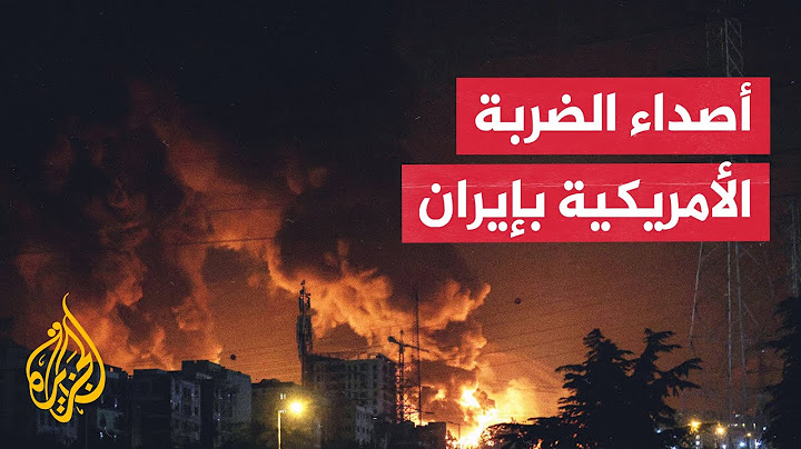مراسل الجزيرة يرصد ردود الفعل الإيرانية على الضربات الأمريكية للمواقع النووية