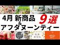【2026年4月 紅茶・イベント最新情報】ルピシア新茶ニルギリ、ゴンチャストロベリー&ローズダージリン、マリー・アントワネットアフタヌーンティー、グランマルシェ、世界茶文化展などオススメを紹介!