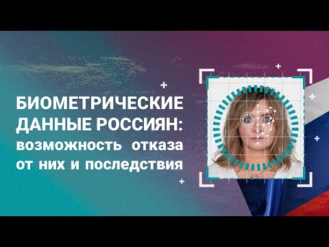 Биометрические данные россиян: возможность отказа от них и последствия