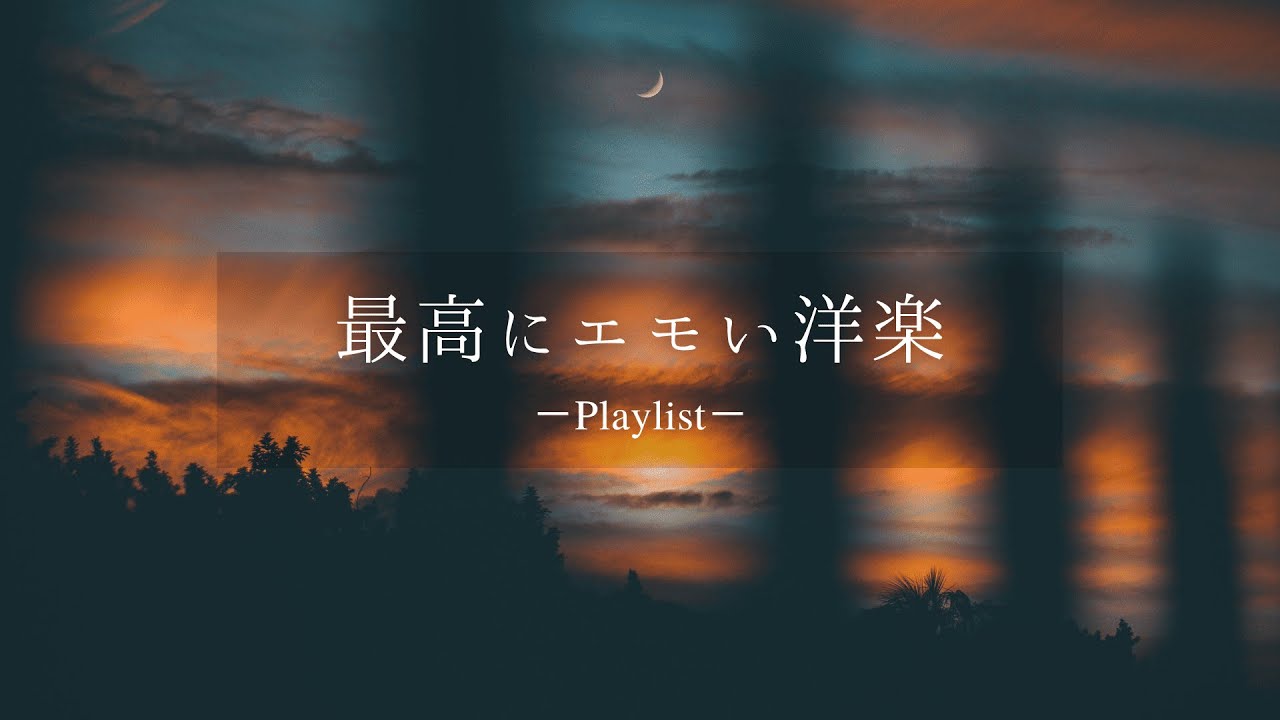 【洋楽𝐏𝐥𝐚𝐲𝐥𝐢𝐬𝐭】夜のドライブで聴きたい最高にエモい洋楽プレイリスト🌙🚗