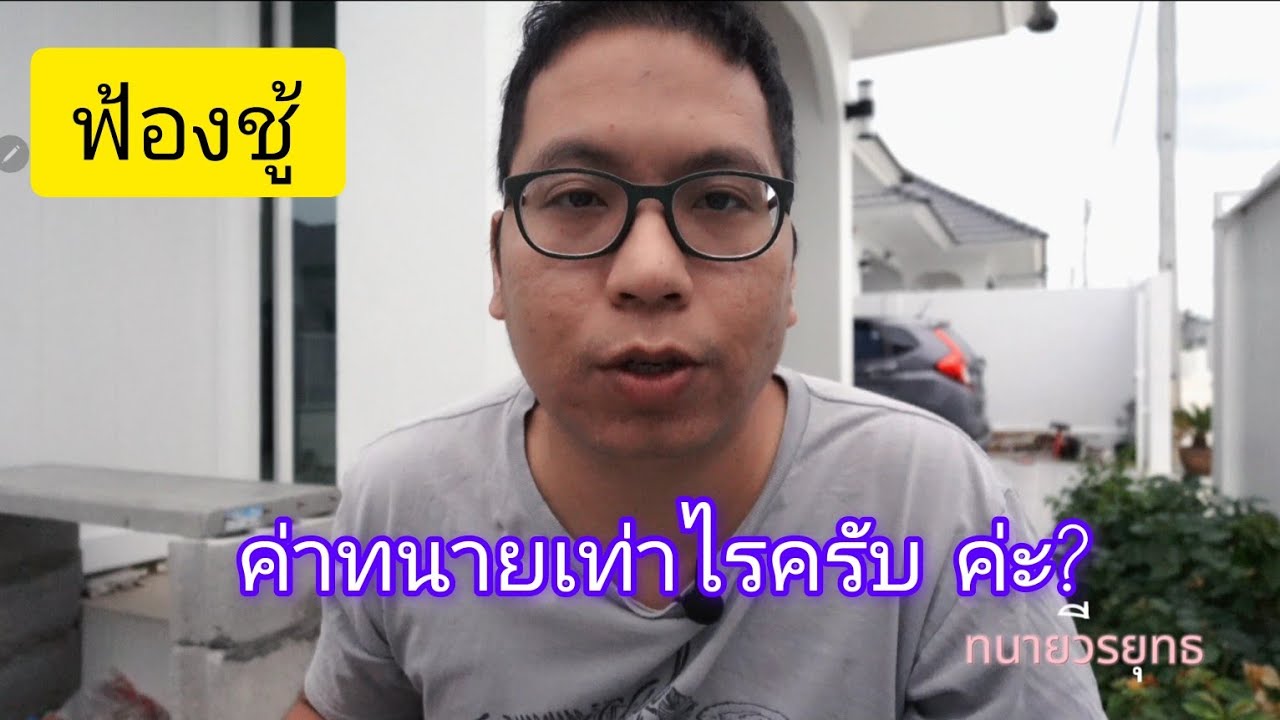 ฟ้องชู้ ค่าทนาย ราคาเท่าไรค่ะครับ?