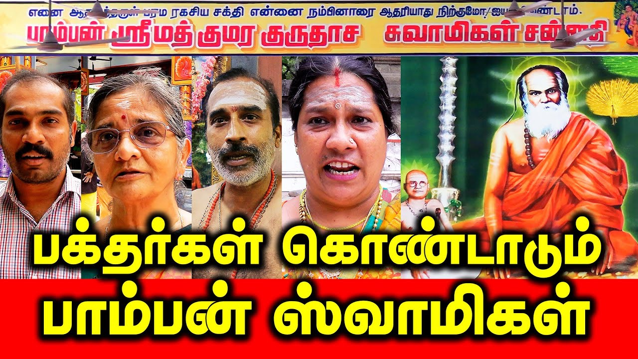 பக்தர்கள் கொண்டாடும் பாம்பன் ஸ்வாமிகள் | Paamban Swamigal | 