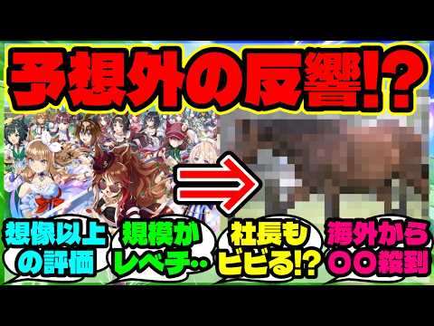 『ウマ娘の海外成功でCygames社長が“衝撃を受けた“と語った驚きの事態がSNSで話題に!』ウマ娘反応集 まとめ