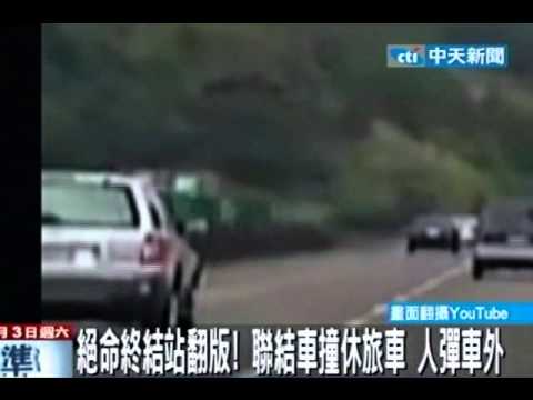 絕命終結站翻版 聯結車撞休旅車人彈車外