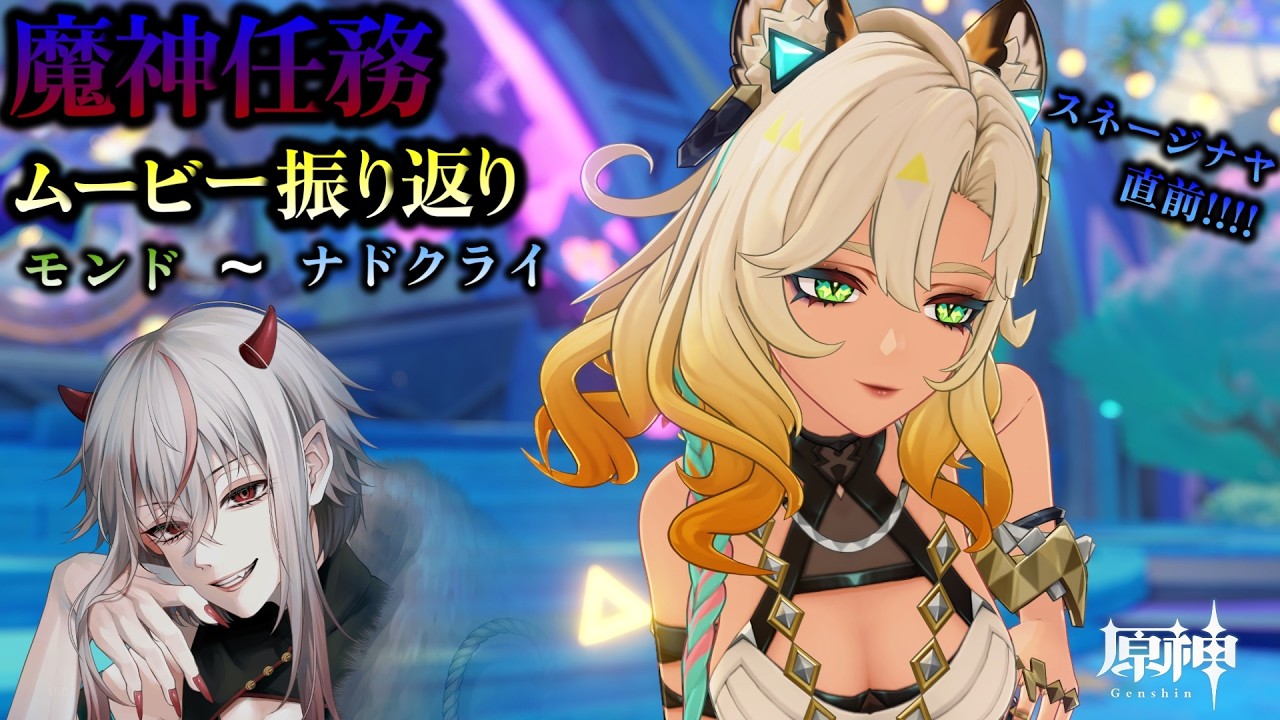【原神】- 魔神任務全ムービー振り返り - 続きから！！！！！！！！ #2【新人Vtuber】