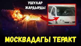 Москвадагы Теракт тууралуу толук маалымат [кыргыз топ]