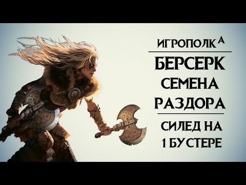 Berserk. Seeds of Discord. Siled 1.