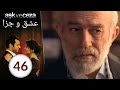 سریال عشق و جزا قسمت 46