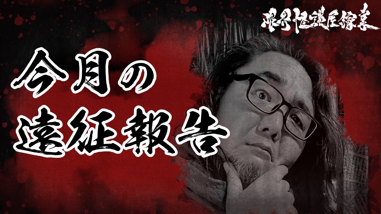 【雑談・怪談・怖い話】今月の遠征報告｜限界怪談屋稼業