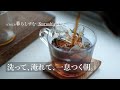 【静かな暮らしVlog】洗い物を片付けて、冷たいアイスコーヒーでひと息