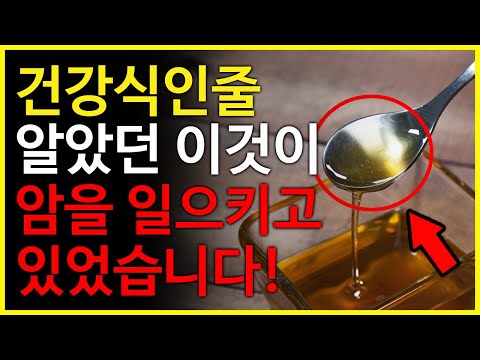 건강식인줄 알았던 이것이 내몸에 암을 일으키고 있었습니다!  암을 유발하는 의외의 음식들 5가지