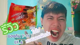 รีวิวของกิน​ 7-11​ EP.4​ ไวไวหอยลายผัดฉ่า