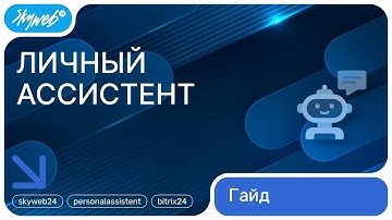 Личный ассистент для Битрикс24 | Работа с приложением #skyweb24 #personalassistent #bitrix24