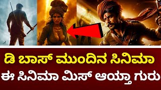 D Boss Darshan : Upcoming Movies List | D58 New Update | D59 New Update | Darshan | Upcoming |Movies