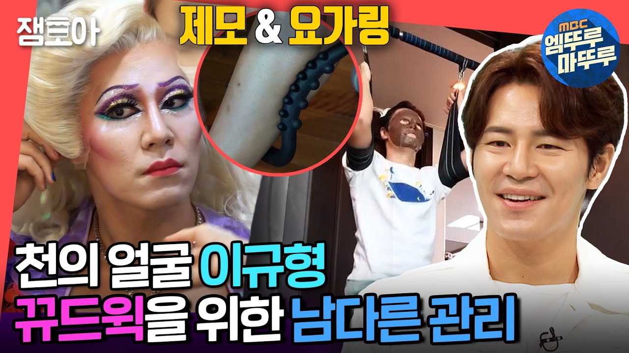 [전참시] 같은 사람 맞음😮 이규형 헤드윅을 위해 홈케어부터 3시간 파격 분장까지💅ㅣ#이규형 #엠뚜루마뚜루 MBC210904방송