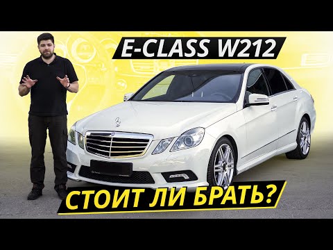 Сложный и противоречивый Mercedes-Benz E-class W212 | Подержанные автомобили