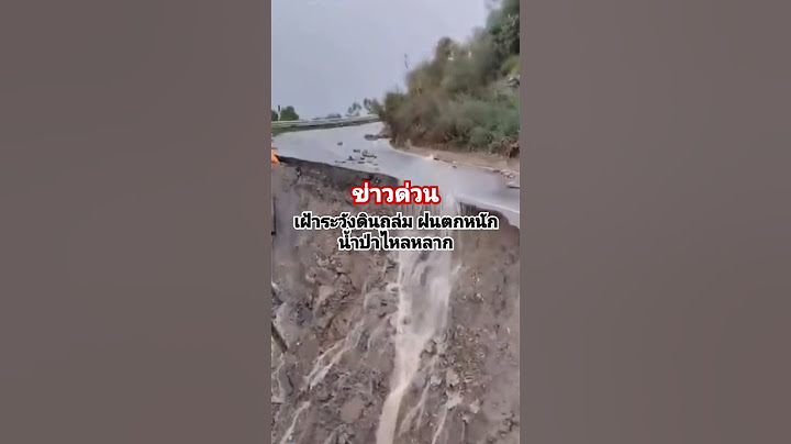 เตือนฝนตกหนัก ดินถล่ม #ฝนตกหนัก #ภัยธรรมชาติ #ดินถล่ม #ฝนตก #น้ำป่า #น้ำท่วม #ข่าวด่วน #ด่วน