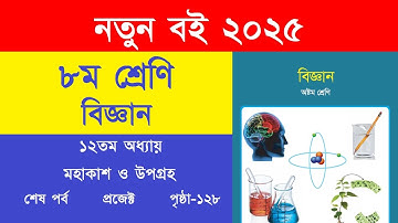 ৮ম শ্রেণি বিজ্ঞান ১২তম অধ্যায় পৃষ্ঠা ১২৮ প্রজেক্ট প্রশ্ন উত্তর |Class 8 Science Chapter 12 Page 128