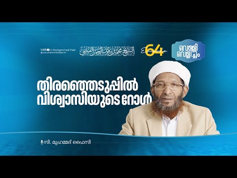 തിരഞ്ഞെടുപ്പിൽ വിശ്വാസിയുടെ റോൾ | Velli Velicham EP 64 | C Muhammed Faizi