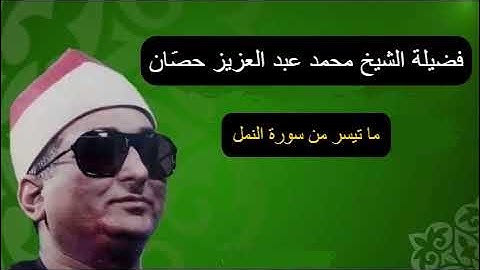 الشيخ محمد عبدالعزيز حصان - سورة النمل