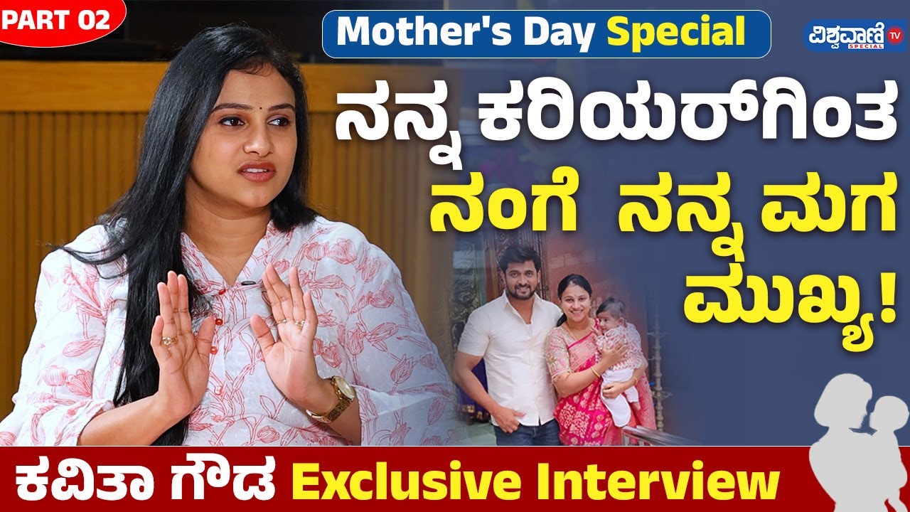 Kavitha Gowda  Interview part 2| Mother's Day | ನನ್ನ ಕರಿಯರ್‌ಗಿಂತ ನಂಗೆ  ನನ್ನ ಮಗ ಮುಖ್ಯ!| Vishwavani