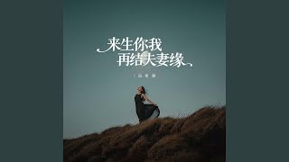 来生你我再结夫妻缘（降调版）