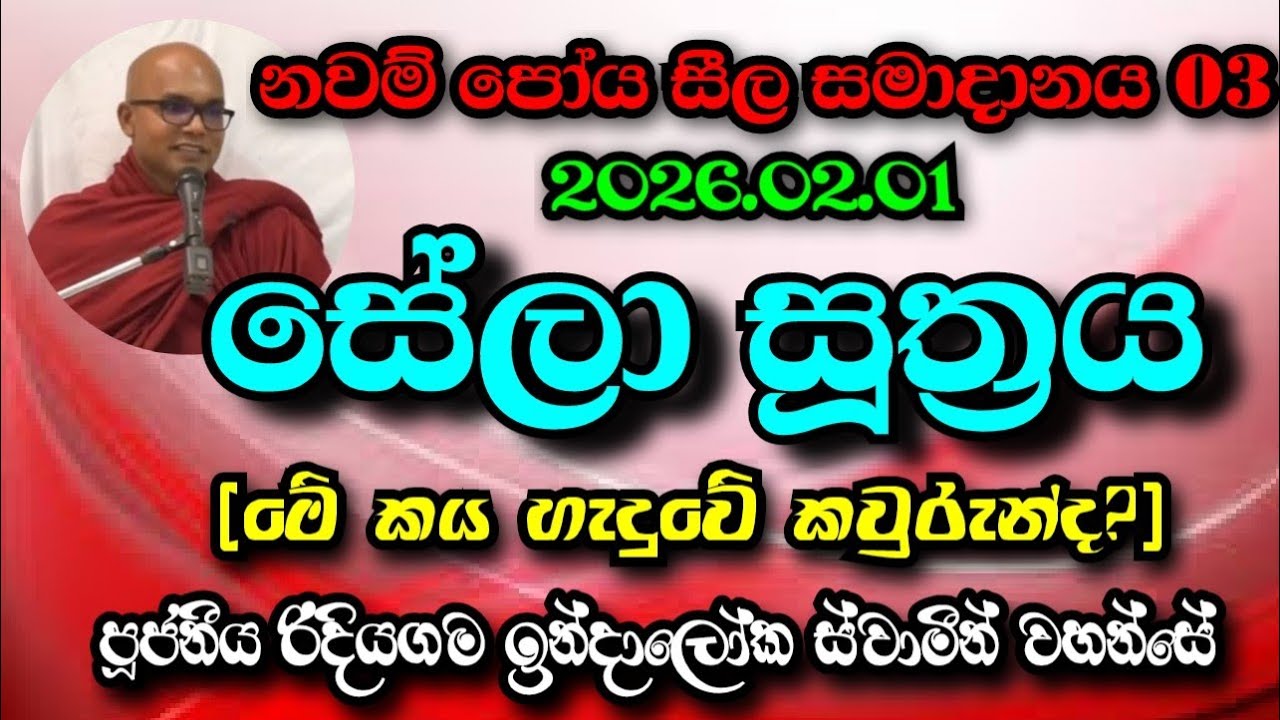 සේලා සූත්‍රය | Ven.Ridiyagama Indaloka Thero
