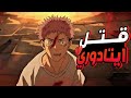 حكاية ايتادوري 2 لعبة الاعدام ملخص انمى جوجوتسو كايسن الموسم الثالث Jujutsu Kaisen 
