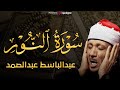 سورة النور تلاوة خاشعة ومؤثرة تريح القلب للشيخ عبد الباسط عبد الصمد