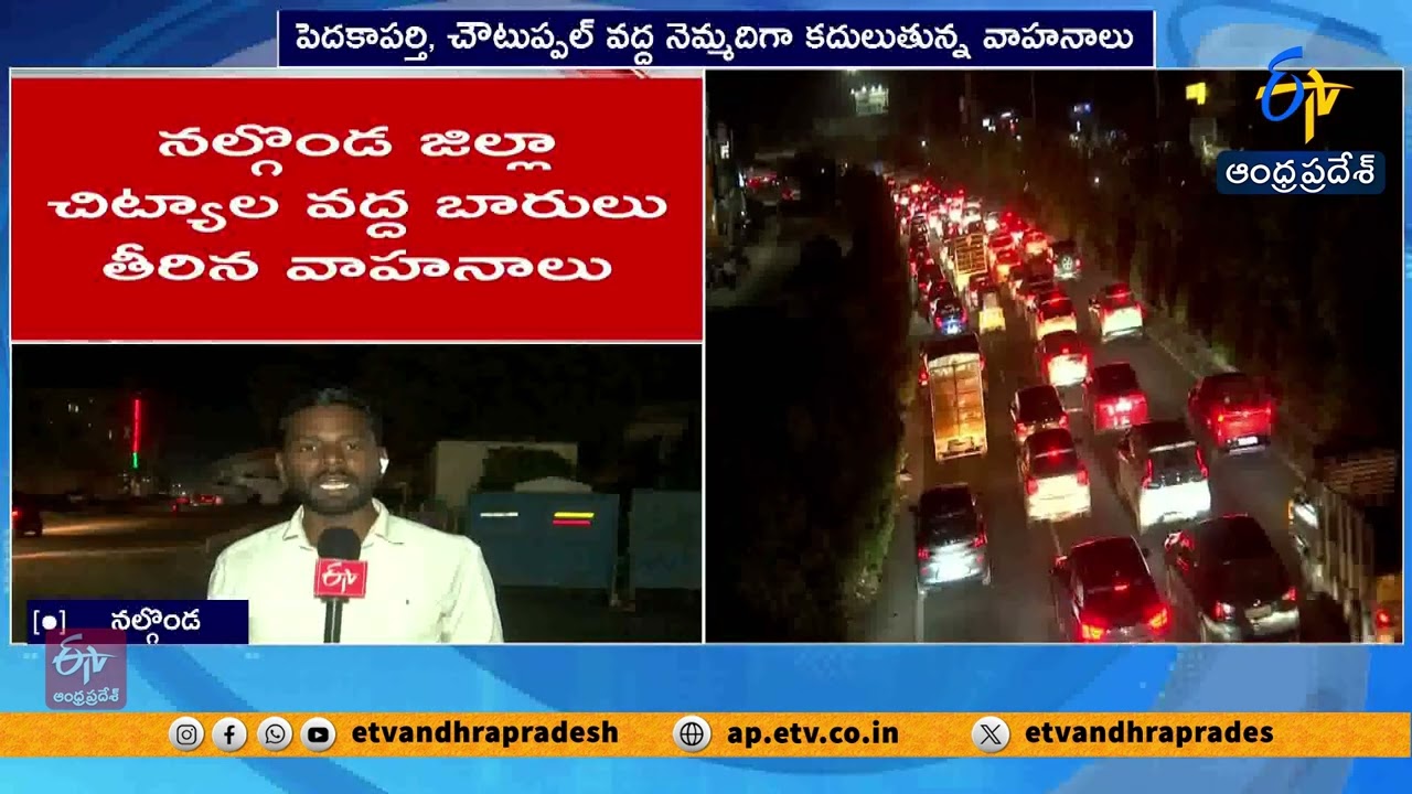 Return Journey After Sankranti | Heavy Traffic on Hyderabad–Vijayawada Highway