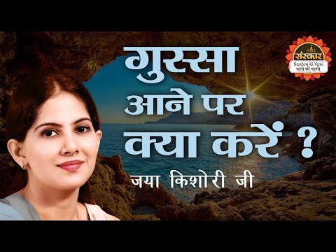 वीडियो: किशोर क्रोध किसे कहते हैं?