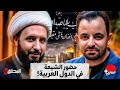 الحقائق الأربع الصراع السني الشيعي في المنطقة 