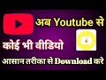YouTube Se कोई भी वीडियो Download करे Easy 🤗 || आसान तरीका से Video Download करे Youtube से