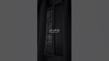 ﴿إنَّ اللَّه وملَائكته يُصلُّون على النَّبيِّ﴾ #سورة_الأحزاب #ماهر_المعيقلي #quran #prophetmuhammad