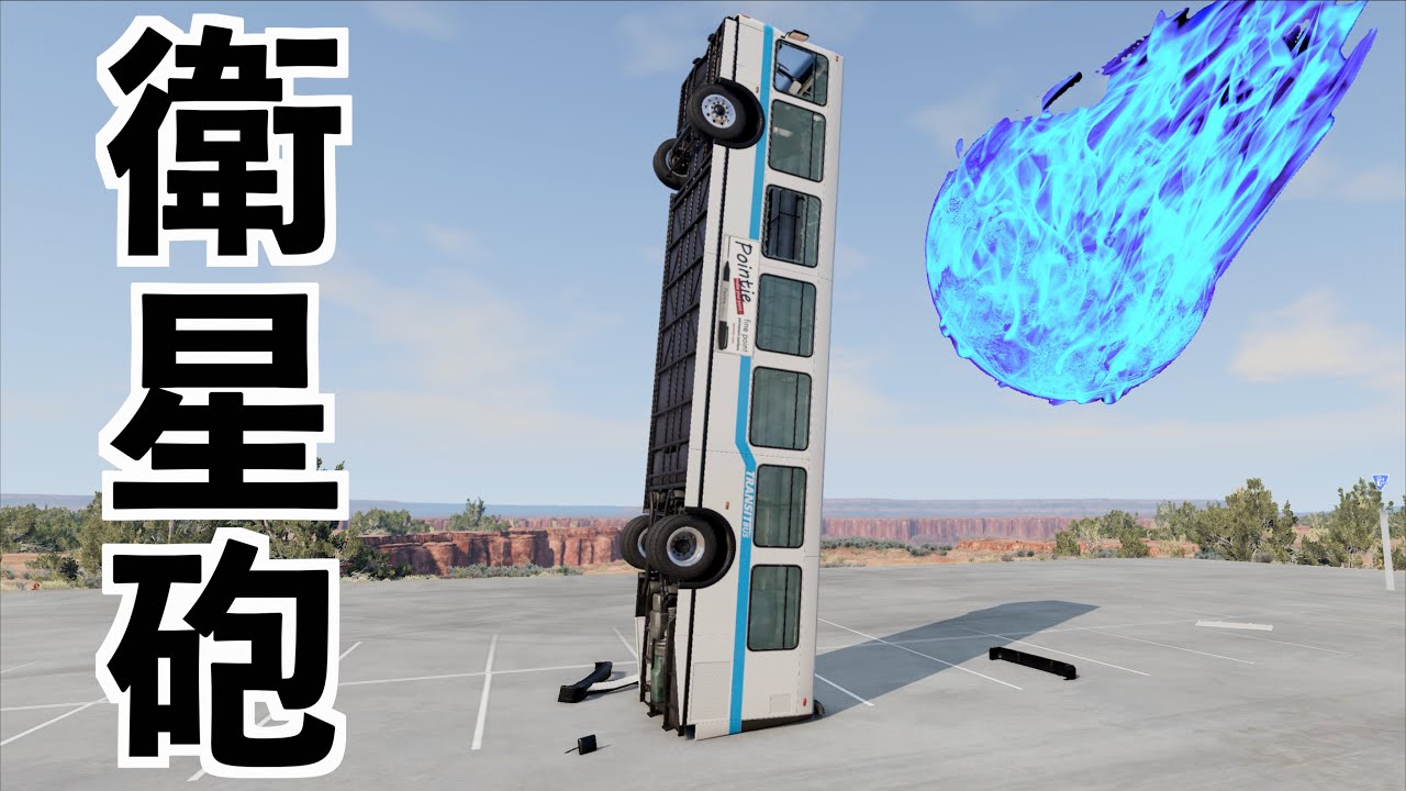 【宇宙から落として1番威力が高いのはどれだ！？】衛星砲検証