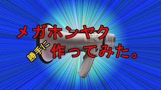 自動翻訳装置+拡声器＝「メガホンヤク」勝手に作ってみた。~I made Translation-Loudspeaker machine~