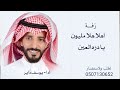 زفة اهلا هلا مليون يادره العين جديد 2026 أدا يوسف ذاير حصريا 