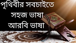 সহজ ভাষা আরবি ভাষা। Soft Motivation 25। Muhammad Hasan Ali screenshot 2