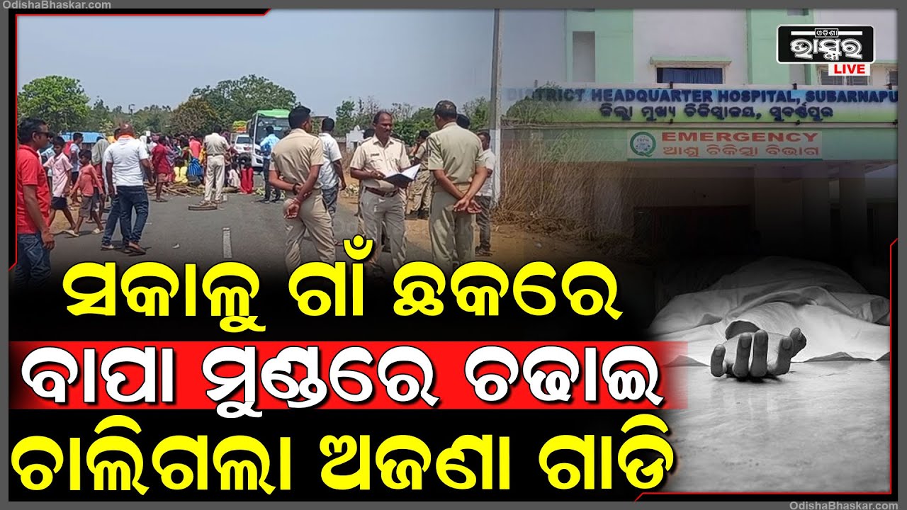 ଶୌଚ ହୋଇ ଫେରୁ ଫେରୁ ଘଟିଲା ଅଘଟଣ....୪ ଛୁଆଙ୍କୁ ବାପା ଛେଉଣ୍ଡ କରିଦେଲା ଅଜଣା ଗାଡି