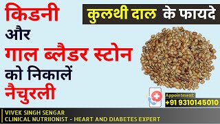 Remove Kidney & Gall Bladder Stones Naturally I कुलथी दाल  के फायदे-Benefits of Horse Gram in Hindi