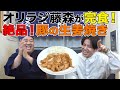 オリラジ藤森さんに絶品生姜焼きを食べてもらいました！