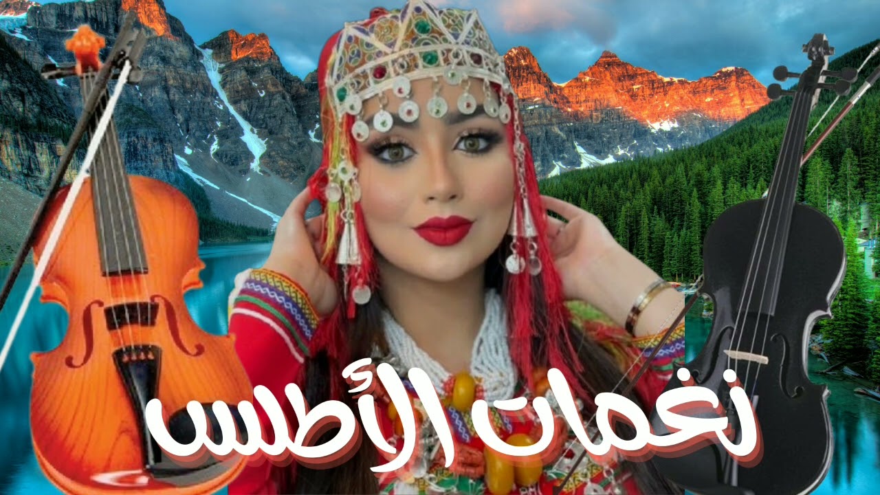 🎶Nouveauté Amazighe 2025♫ | Rythmes de l'Atlas نغمات الأطلس) الشعبي الأمازيغي) 💃🏼💃🏼👍