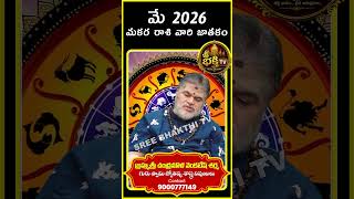 Makara Rasi Phalalu May 2026 | Capricorn Horoscope 2026 -మకరరాశి  #sreebhakthitv #astrology